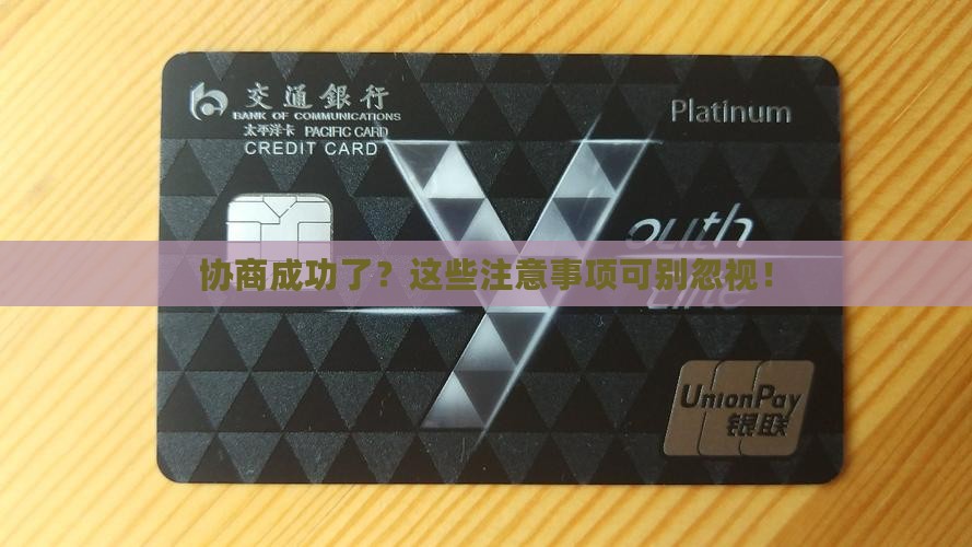 协商成功了？这些注意事项可别忽视！