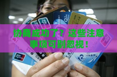 协商成功了？这些注意事项可别忽视！