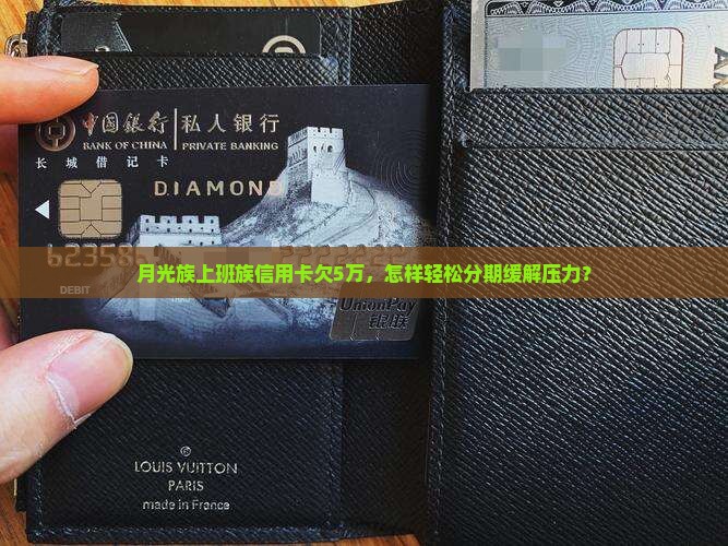 月光族上班族信用卡欠5万，怎样轻松分期缓解压力？