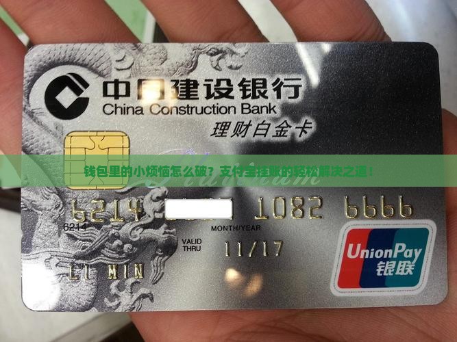 钱包里的小烦恼怎么破？支付宝挂账的轻松解决之道！