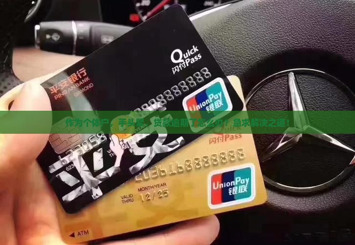 作为个体户，手头紧，贷款逾期了怎么办？急求解决之道！