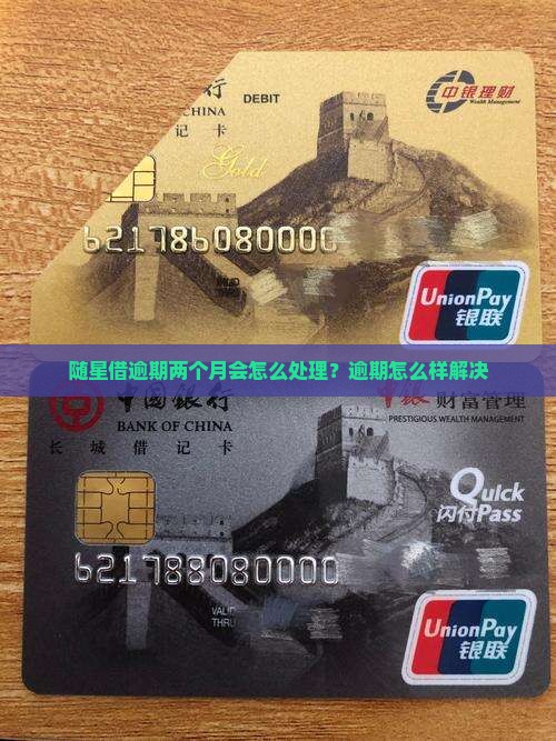 随星借逾期两个月会怎么处理？逾期怎么样解决