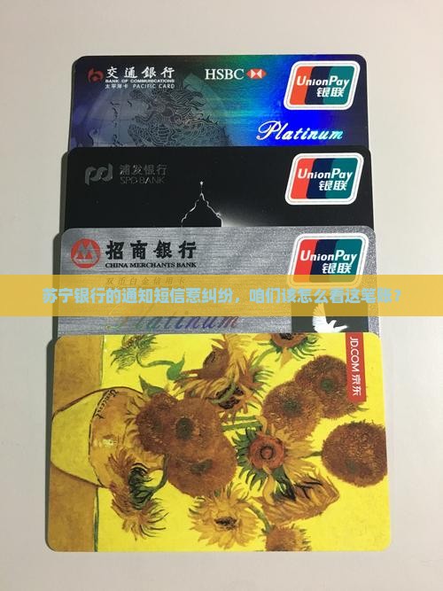 苏宁银行的通知短信惹纠纷，咱们该怎么看这笔账？