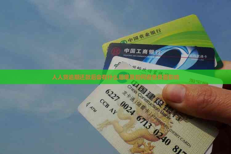 人人贷逾期还款后会有什么后果及如何避免负面影响