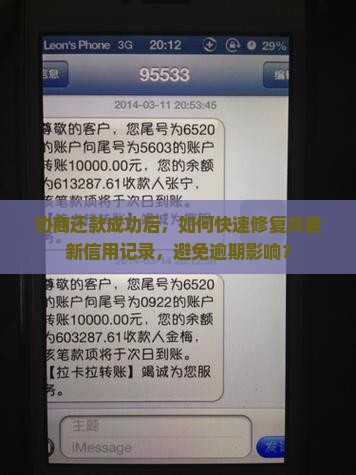 协商还款成功后，如何快速修复并更新信用记录，避免逾期影响？