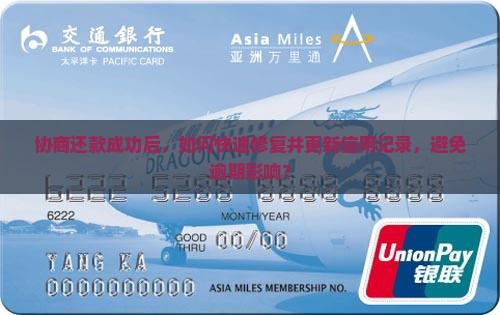 协商还款成功后，如何快速修复并更新信用记录，避免逾期影响？