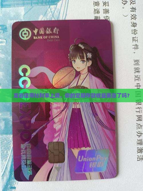 龙岩信用社利率上调，你的定期存款收益要涨了吗？