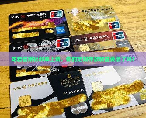 龙岩信用社利率上调，你的定期存款收益要涨了吗？