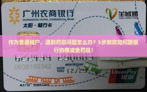作为普通储户，遇到罚息问题怎么办？5步教你如何跟银行协商减免罚息！