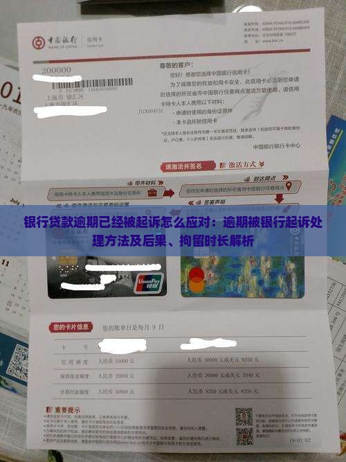 银行贷款逾期已经被起诉怎么应对：逾期被银行起诉处理方法及后果、拘留时长解析