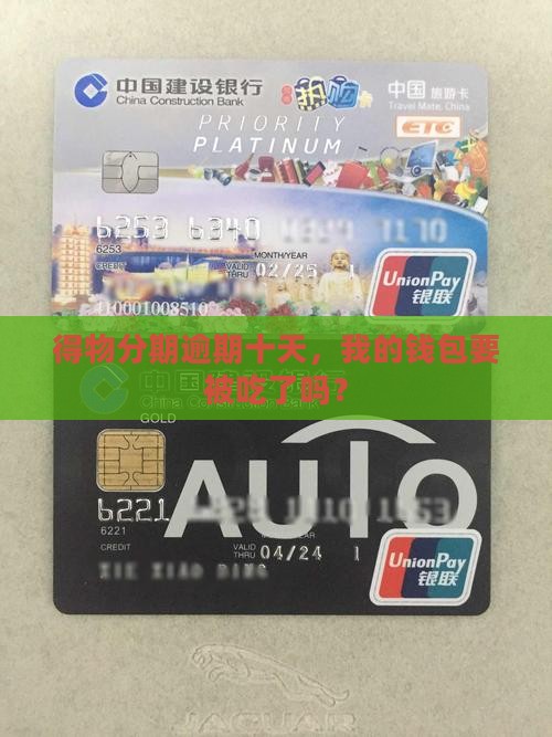 得物分期逾期十天，我的钱包要被吃了吗？