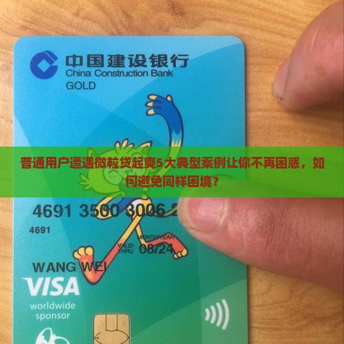 普通用户遭遇微粒贷起爽5大典型案例让你不再困惑，如何避免同样困境？