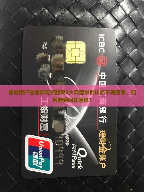 普通用户遭遇微粒贷起爽5大典型案例让你不再困惑，如何避免同样困境？