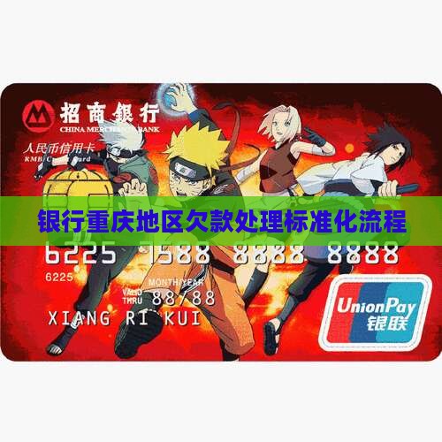 银行重庆地区欠款处理标准化流程