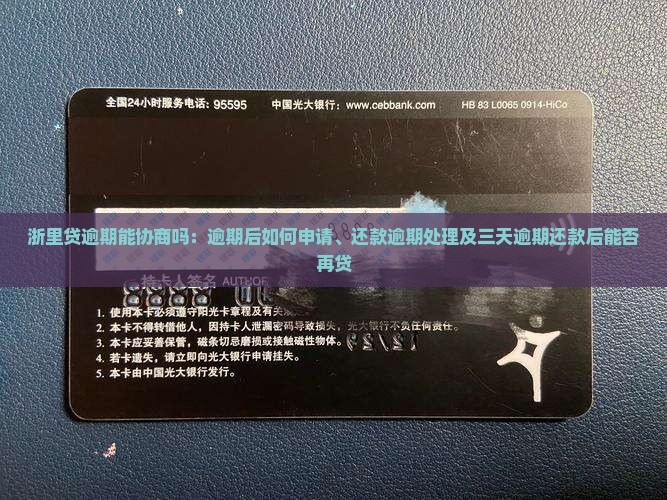 浙里贷逾期能协商吗：逾期后如何申请、还款逾期处理及三天逾期还款后能否再贷