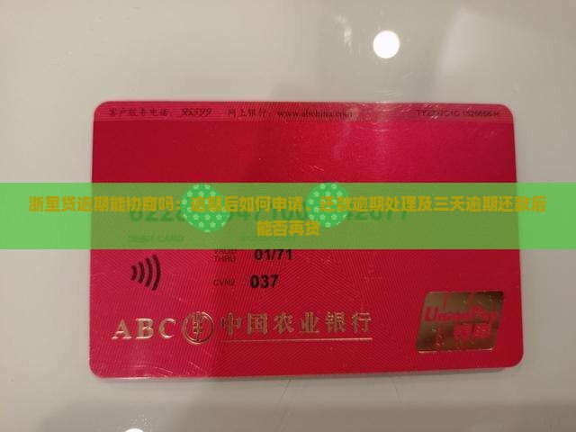浙里贷逾期能协商吗：逾期后如何申请、还款逾期处理及三天逾期还款后能否再贷