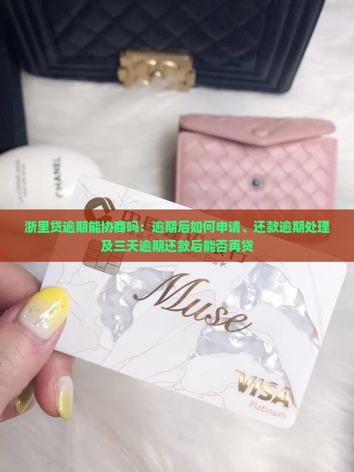 浙里贷逾期能协商吗：逾期后如何申请、还款逾期处理及三天逾期还款后能否再贷