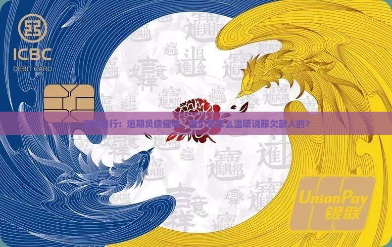 吉林银行：逾期负债催收，他们是怎么温暖说服欠款人的？