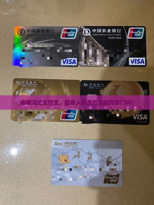 逾期没还支付宝，催收人员真的会敲我家门吗？