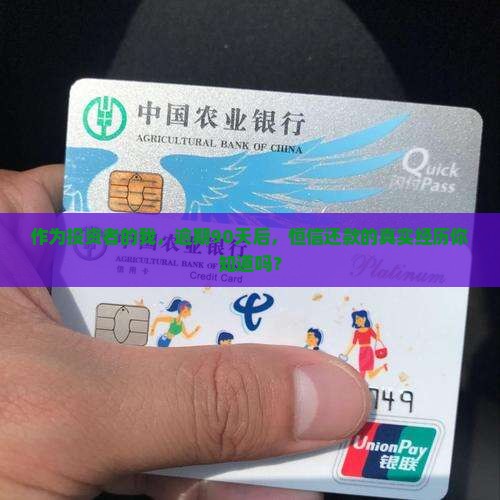 作为投资者的我，逾期90天后，恒信还款的真实经历你知道吗？