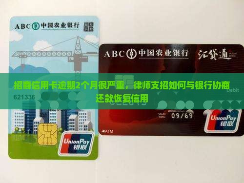 招商信用卡逾期2个月很严重，律师支招如何与银行协商还款恢复信用