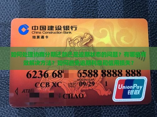 如何处理协商分期还款还是逾期状态的问题？有哪些有效解决方法？如何避免逾期利息和信用损失？