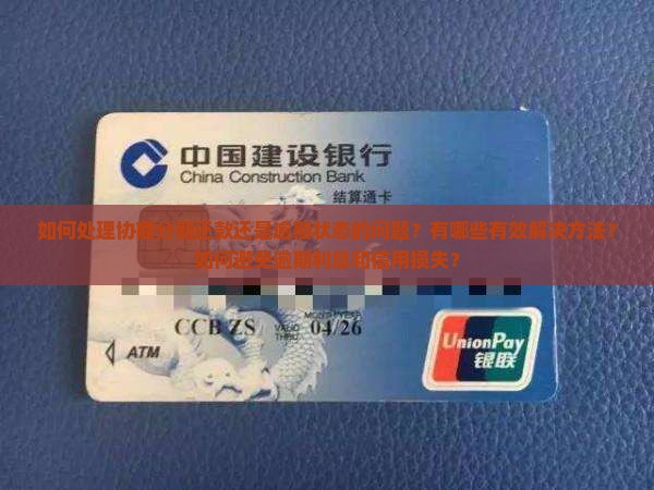 如何处理协商分期还款还是逾期状态的问题？有哪些有效解决方法？如何避免逾期利息和信用损失？