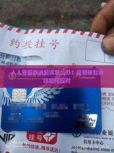 人人贷催收说起诉怎么办？逾期被起诉该如何应对