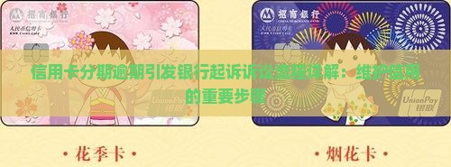 信用卡分期逾期引发银行起诉诉讼流程详解：维护信用的重要步骤