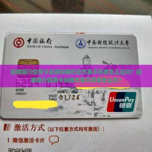 招商银行信用卡逾期协商还款方案不同意怎么应对？招商银行信用卡协商方案不同意怎么办？