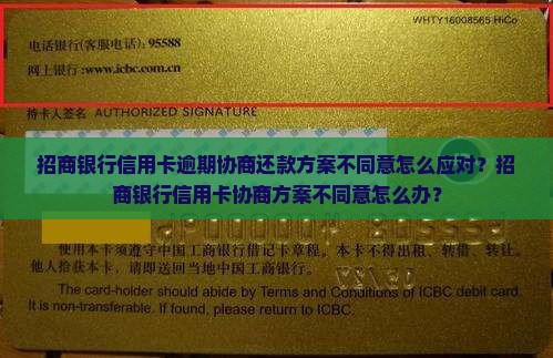 招商银行信用卡逾期协商还款方案不同意怎么应对？招商银行信用卡协商方案不同意怎么办？