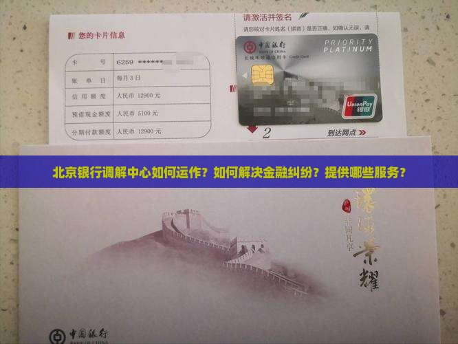 北京银行调解中心如何运作？如何解决金融纠纷？提供哪些服务？