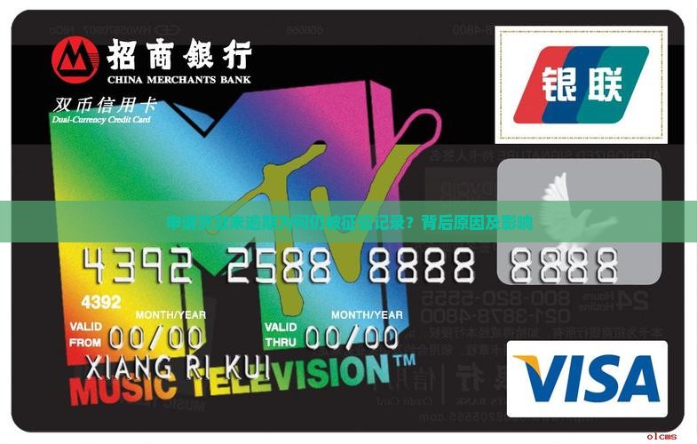 申请贷款未逾期为何仍被征信记录？背后原因及影响