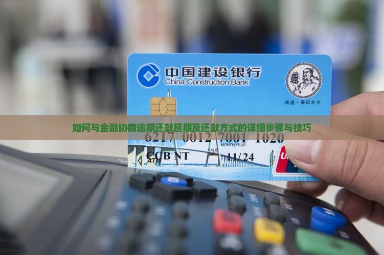 如何与金融协商逾期还款延期及还款方式的详细步骤与技巧