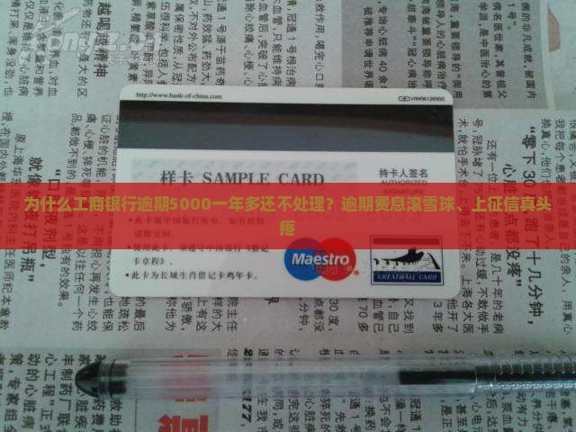 为什么工商银行逾期5000一年多还不处理？逾期费息滚雪球、上征信真头疼