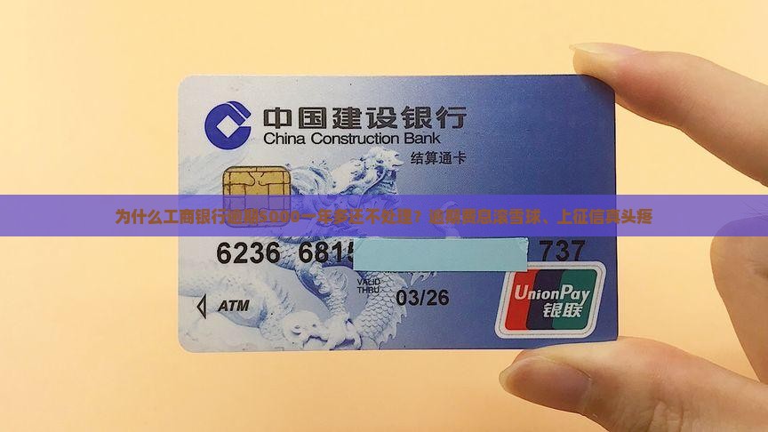 为什么工商银行逾期5000一年多还不处理？逾期费息滚雪球、上征信真头疼