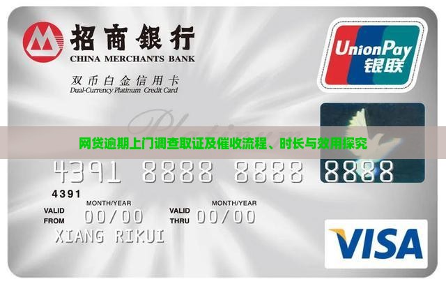网贷逾期上门调查取证及催收流程、时长与效用探究