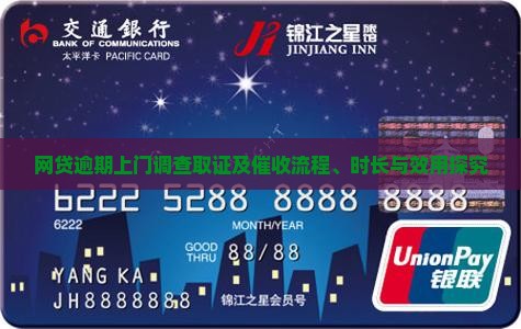 网贷逾期上门调查取证及催收流程、时长与效用探究