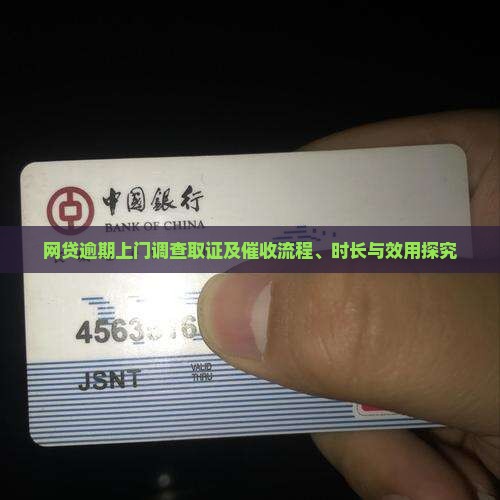 网贷逾期上门调查取证及催收流程、时长与效用探究