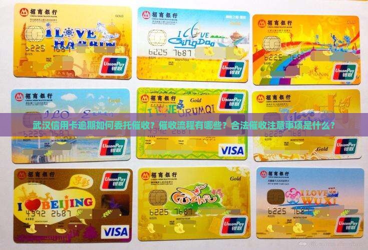 武汉信用卡逾期如何委托催收？催收流程有哪些？合法催收注意事项是什么？