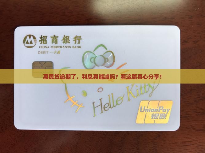 惠民贷逾期了，利息真能减吗？看这篇真心分享！