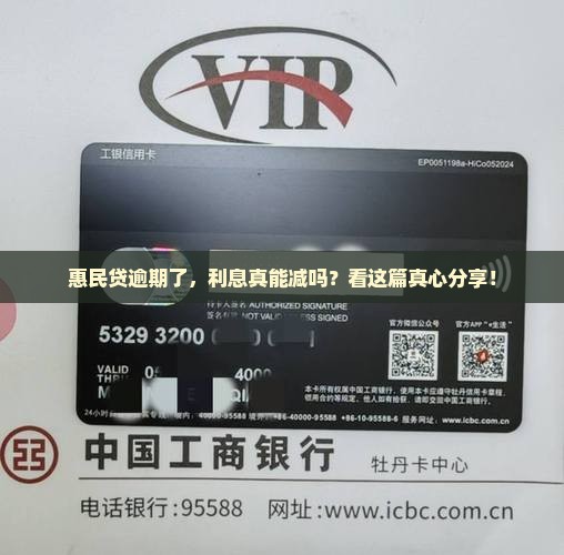 惠民贷逾期了，利息真能减吗？看这篇真心分享！