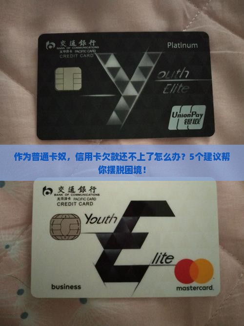 作为普通卡奴，信用卡欠款还不上了怎么办？5个建议帮你摆脱困境！