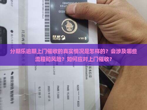 分期乐逾期上门催收的真实情况是怎样的？会涉及哪些流程和风险？如何应对上门催收？