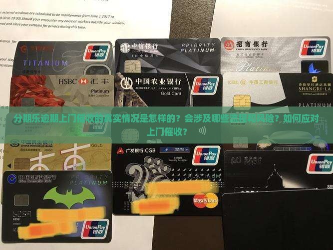 分期乐逾期上门催收的真实情况是怎样的？会涉及哪些流程和风险？如何应对上门催收？