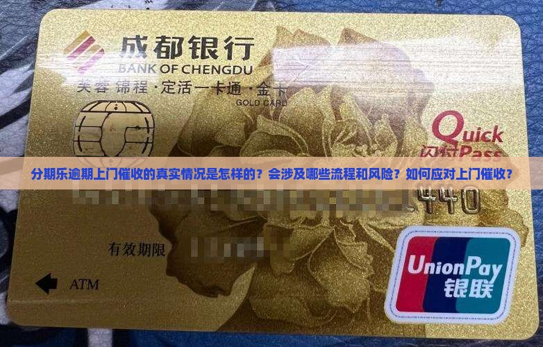 分期乐逾期上门催收的真实情况是怎样的？会涉及哪些流程和风险？如何应对上门催收？