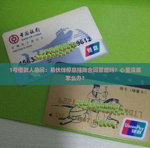 1号借款人急问：易伙伴停息挂账合同靠谱吗？心里没底怎么办？