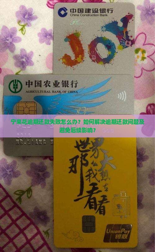宁来花逾期还款失败怎么办？如何解决逾期还款问题及避免后续影响？