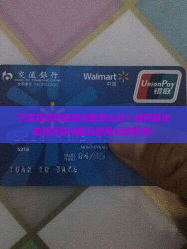 宁来花逾期还款失败怎么办？如何解决逾期还款问题及避免后续影响？
