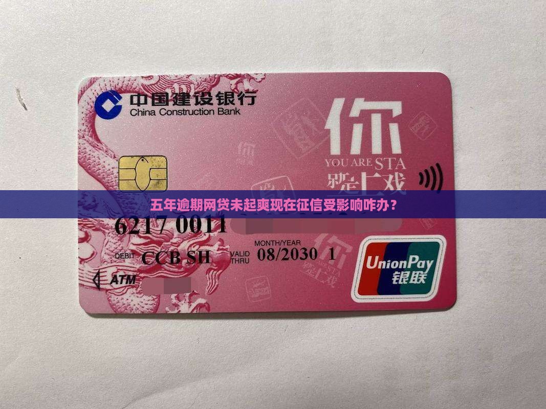 五年逾期网贷未起爽现在征信受影响咋办？
